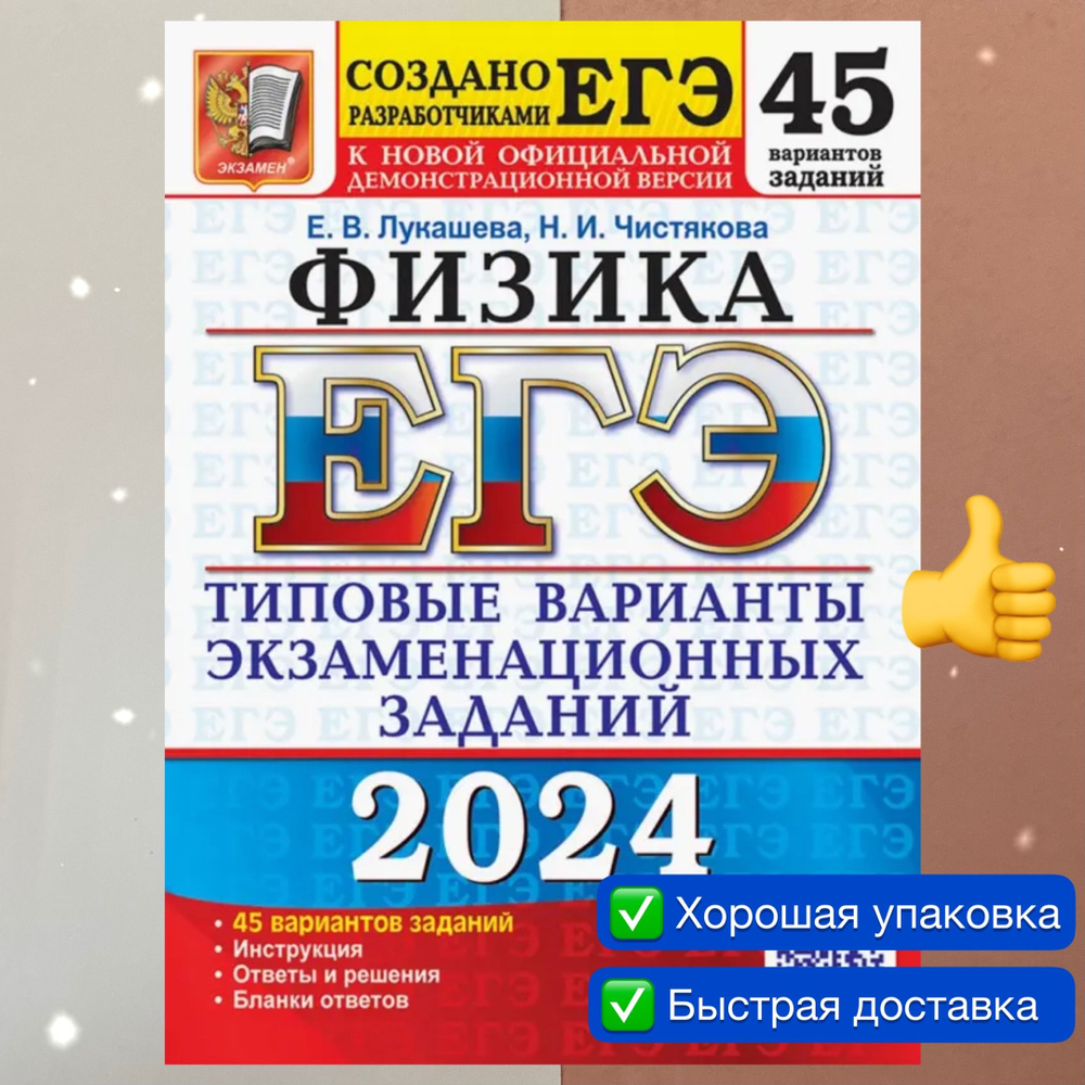 ЕГЭ-2024. Физика. 45 вариантов. Типовые варианты экзаменационных заданий.  Ответы. Сборник заданий. | Лукашева Екатерина Викентьевна, Чистякова  Наталия ...