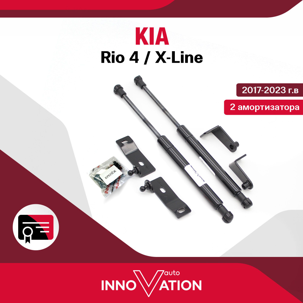 Газовые упоры (амортизаторы) капота Autoinnovation подходят для Kia Rio 4 /  X-Line / киа рио, арт. Ai-10-08 - Autoinnovation арт. Ai1008 - купить по  выгодной цене в интернет-магазине OZON (913340265)