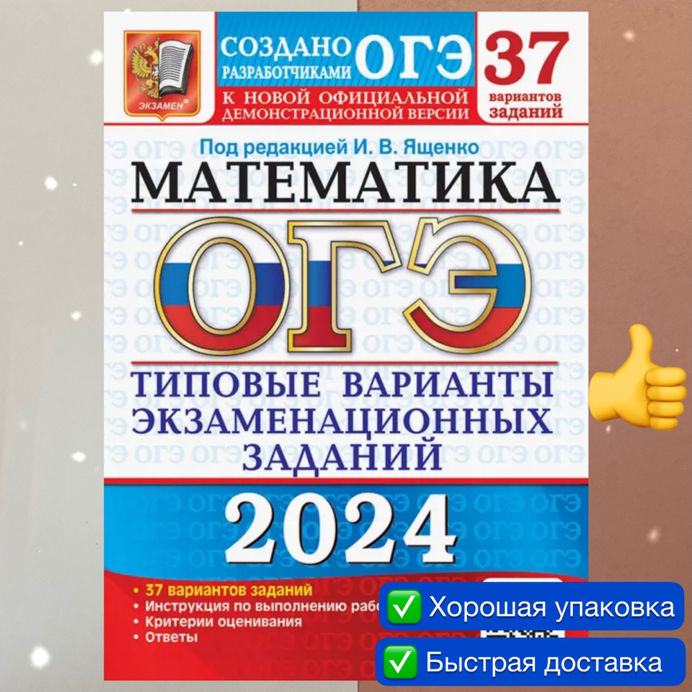 ОГЭ-2024. Математика. 37 вариантов. Типовые варианты экзаменационных заданий.  Сборник заданий. | Ященко Иван Валериевич - купить с доставкой по выгодным  ценам в интернет-магазине OZON (1199781384)