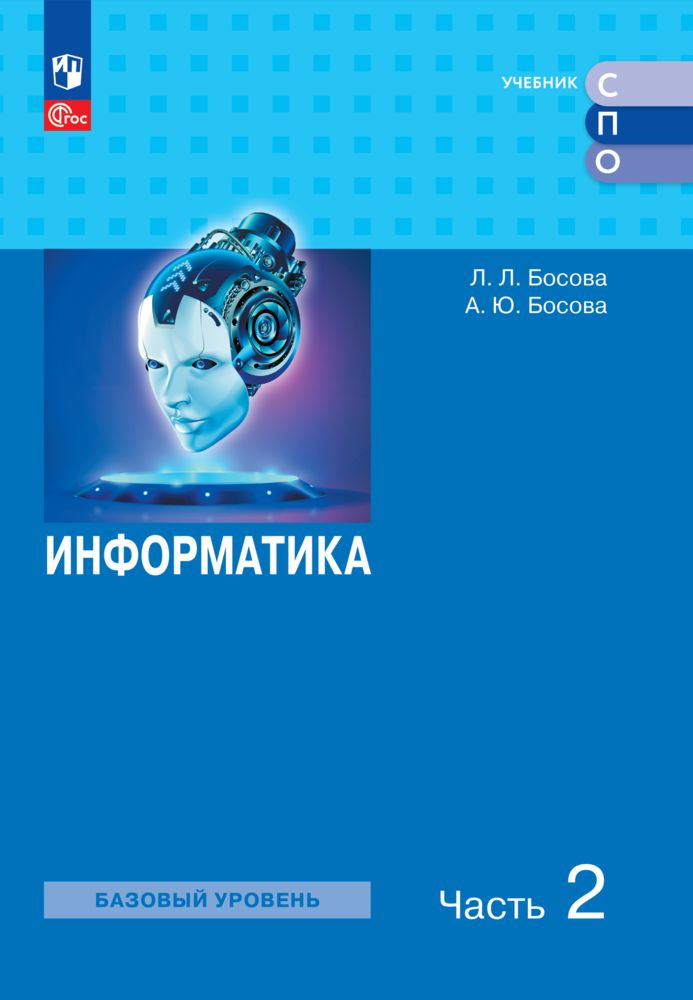 Информатика. Часть 2. Базовый уровень. Учебное пособие для СПО | Босова Л. Л.  #1