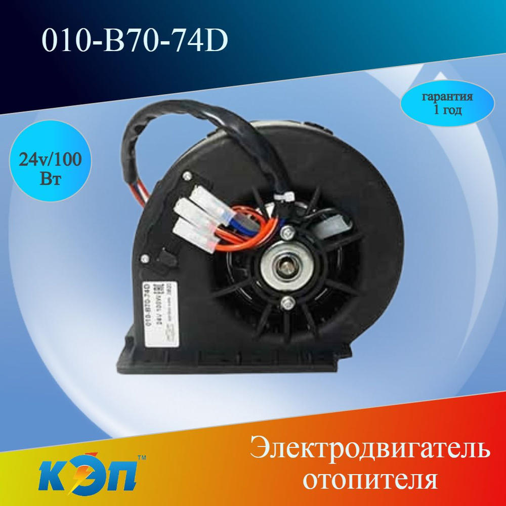 010-В70-74D 24V/100Вт (КЭП) Вентилятор отопителя радиальный (ан. 04-8710),  МАЗ -103;-105;....-256 - КЭП арт. 010-В70-74D - купить по выгодной цене в  интернет-магазине OZON (1102840780)