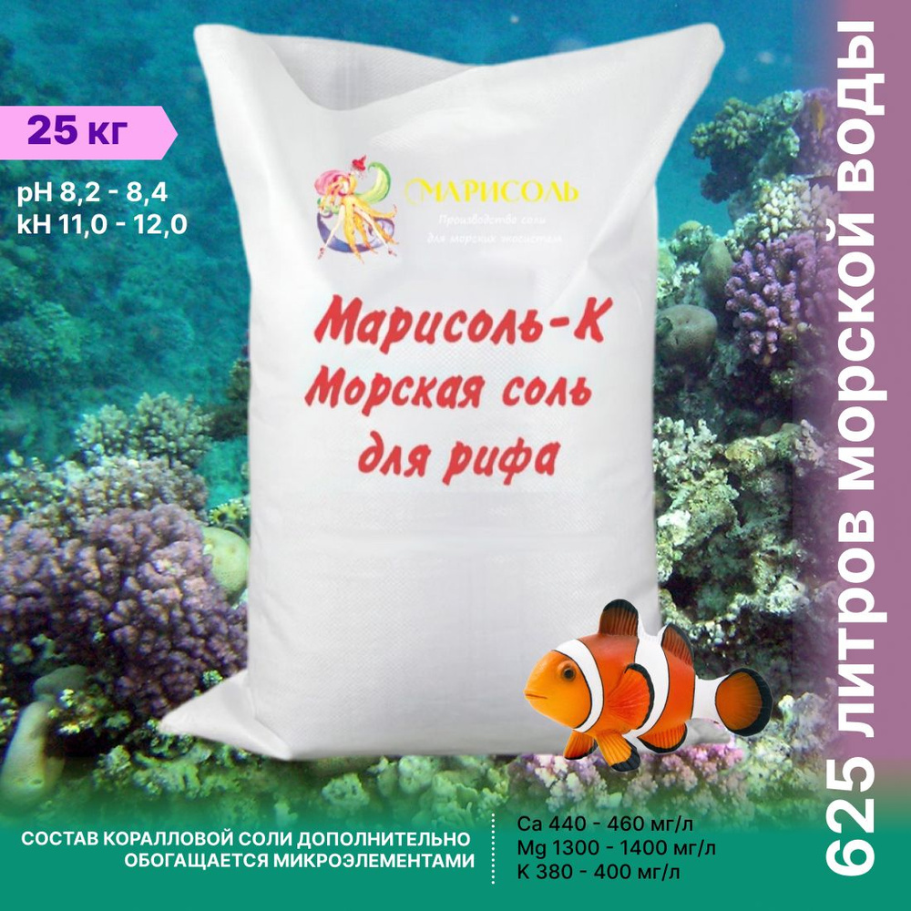 Морская соль для рифового аквариума "Марисоль-К" 25 кг - купить с ...