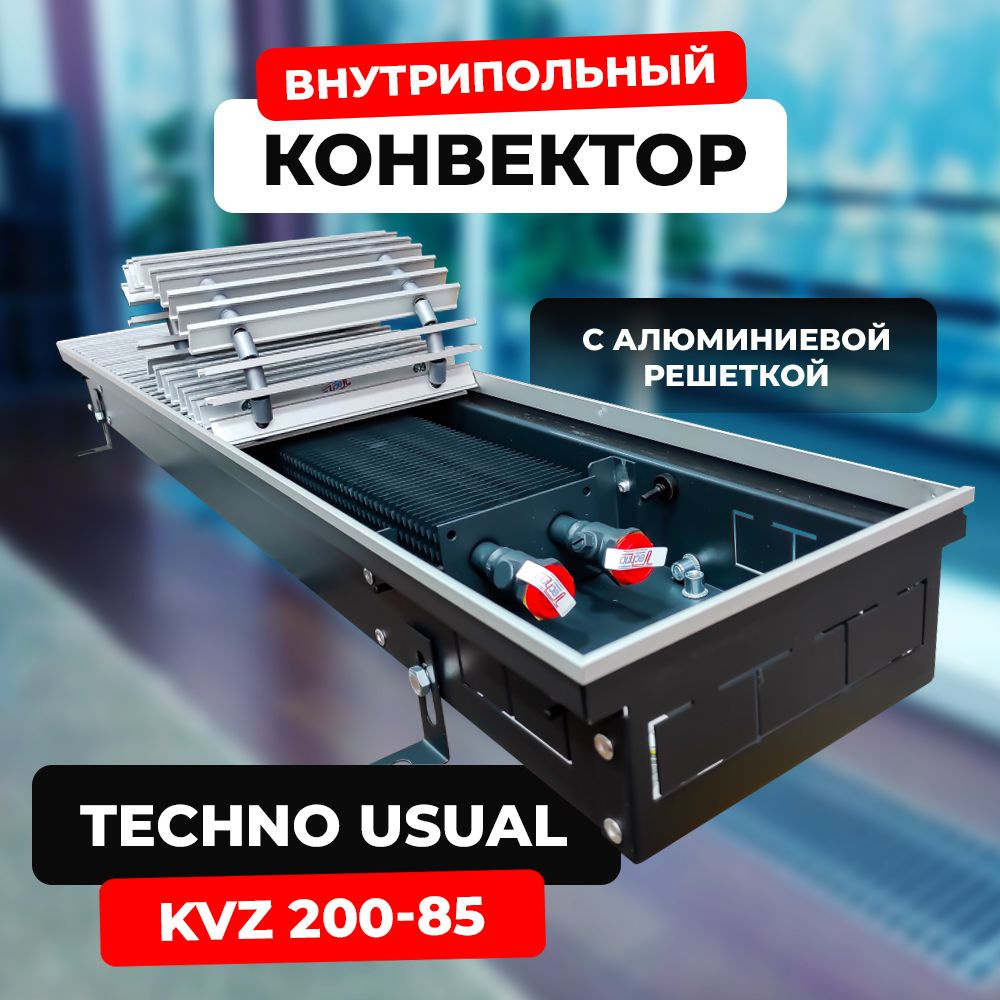 Водяной конвектор с решёткой Techno Usual KVZ 200 - 85 - 1500 мм,ТЕХНО KVZ (внутрипольный / встраиваемый) #1