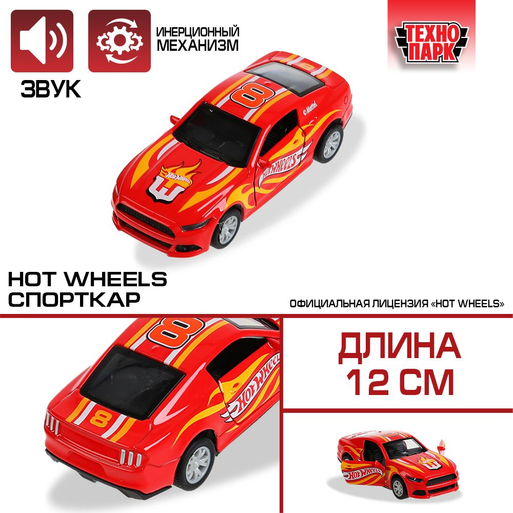 Машинка игрушка детская для мальчика Hot Wheels Спорткар Технопарк детская  модель металлическая коллекционная инерционная 12 см - купить с доставкой  по выгодным ценам в интернет-магазине OZON (470716186)