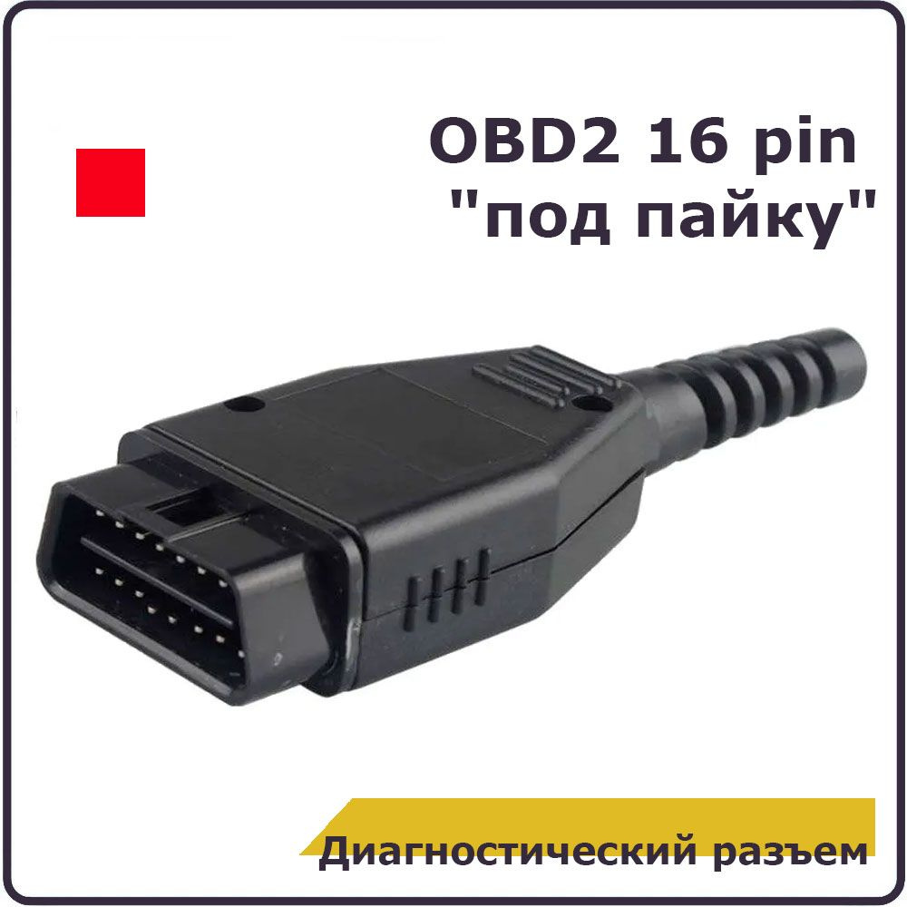 Разъем OBD II MX-51115-1601 MOLEX