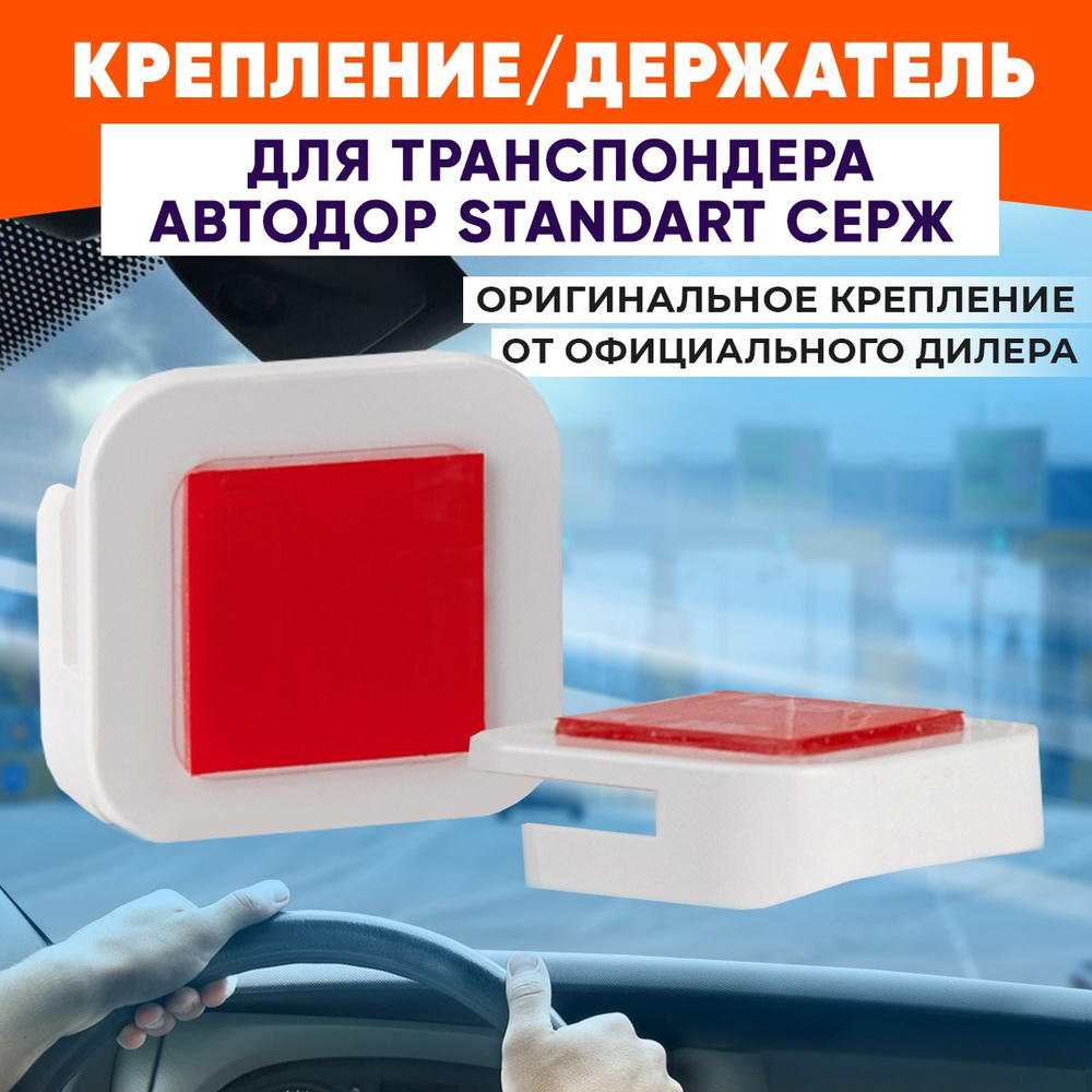 Оригинальное крепление/держатель для транспондера Автодор Standart СЕРЖ -  купить с доставкой по выгодным ценам в интернет-магазине OZON (1421915973)