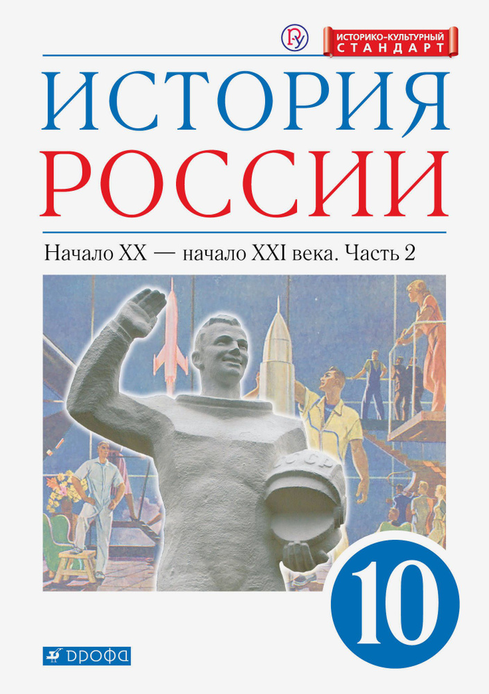 История России. Начало XX - начало XXI в. 10 класс. Учебник. Углубленный уровень. Часть 2 | Волобуев #1