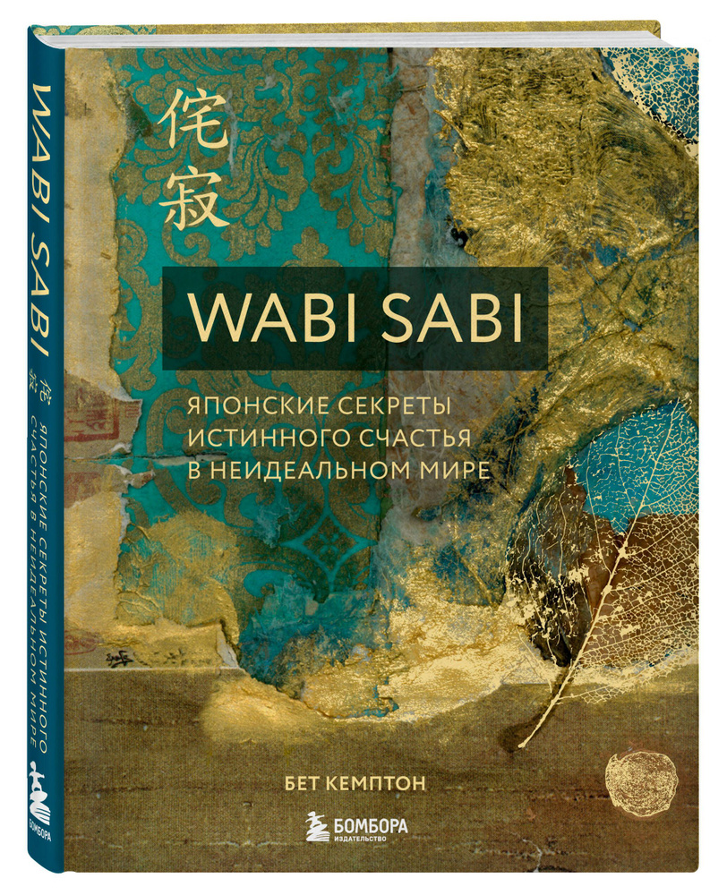 Wabi Sabi. Японские секреты истинного счастья в неидеальном мире | Кемптон  Бет - купить с доставкой по выгодным ценам в интернет-магазине OZON  (250054803)