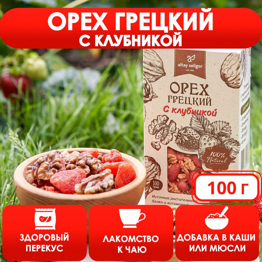 Орех грецкий с клубникой, 100 гр.