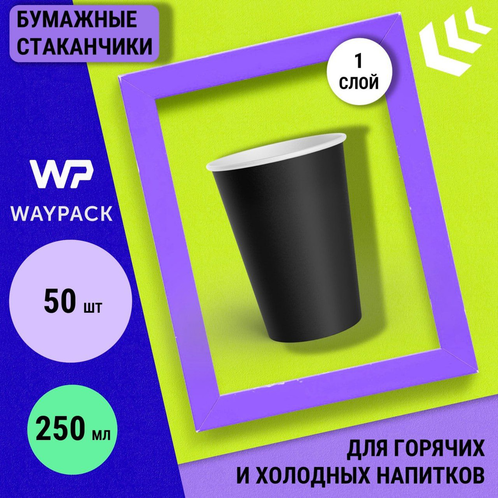 Стаканы одноразовые WayPack, 350 мл, 50 штук в наборе, черные, бумажные однослойные стаканчики для кофе #1