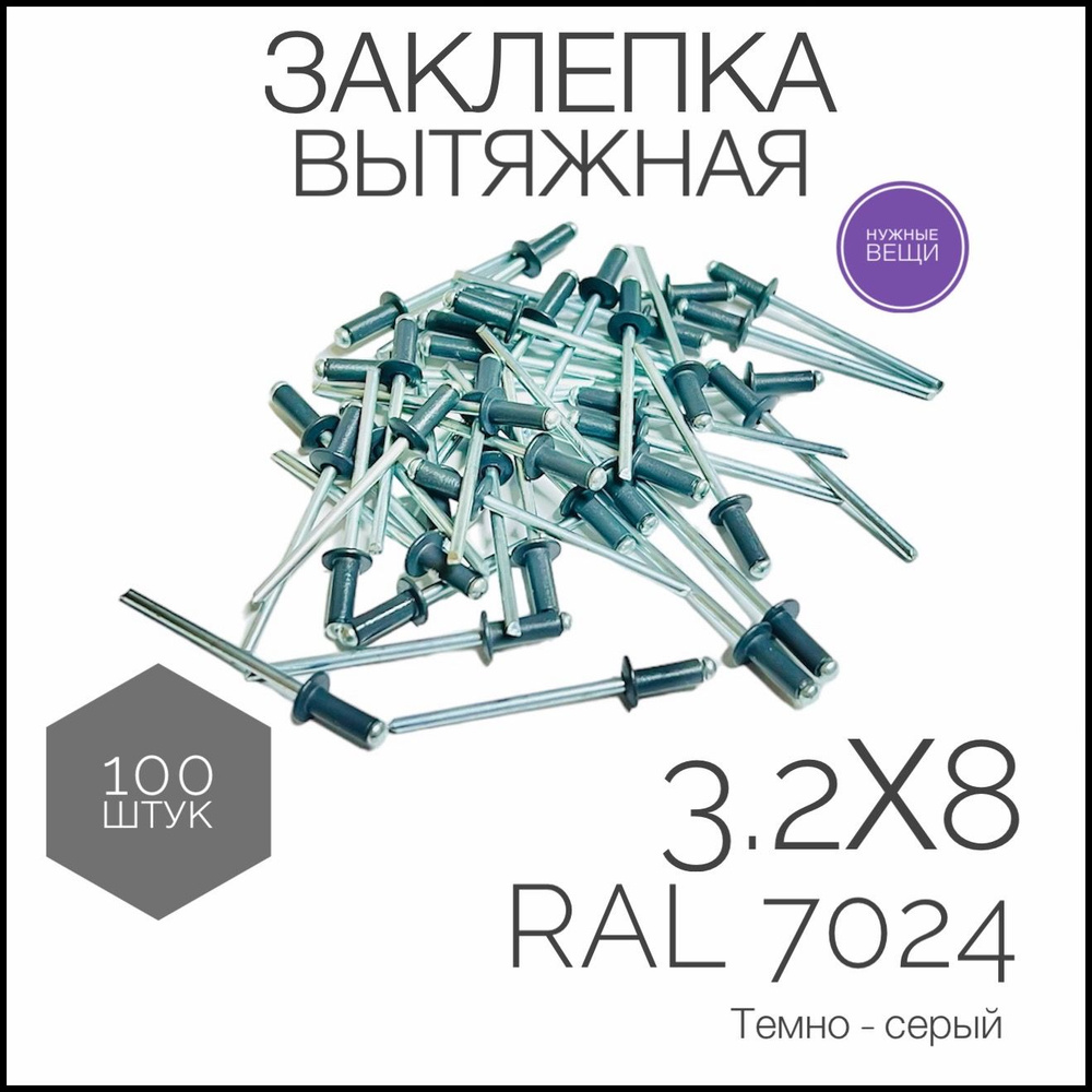 Заклёпка вытяжная 3,2x8 мм., RAL 7024- 100 штук. Стандартный борт, Цилиндрическая  #1