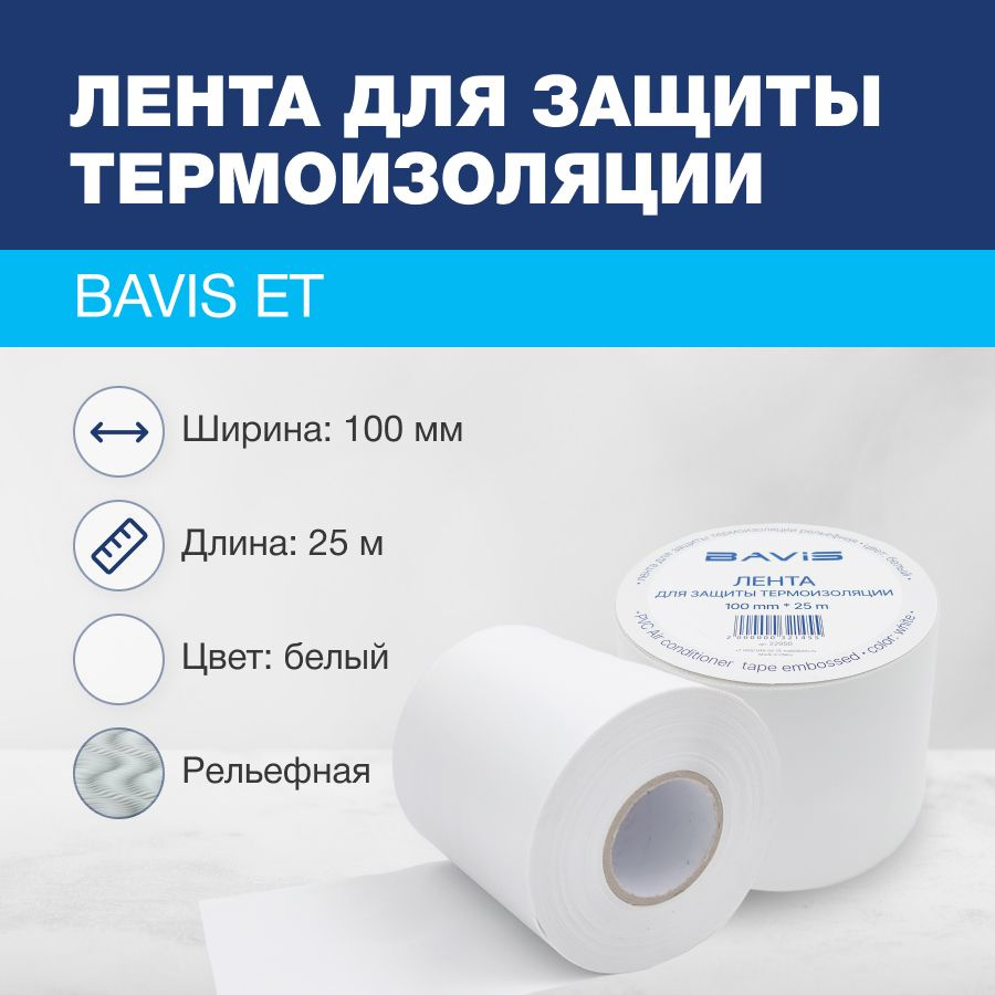 Лента для защиты термоизоляции BAVIS ET 100мм х 25м белая (рельефная)  #1