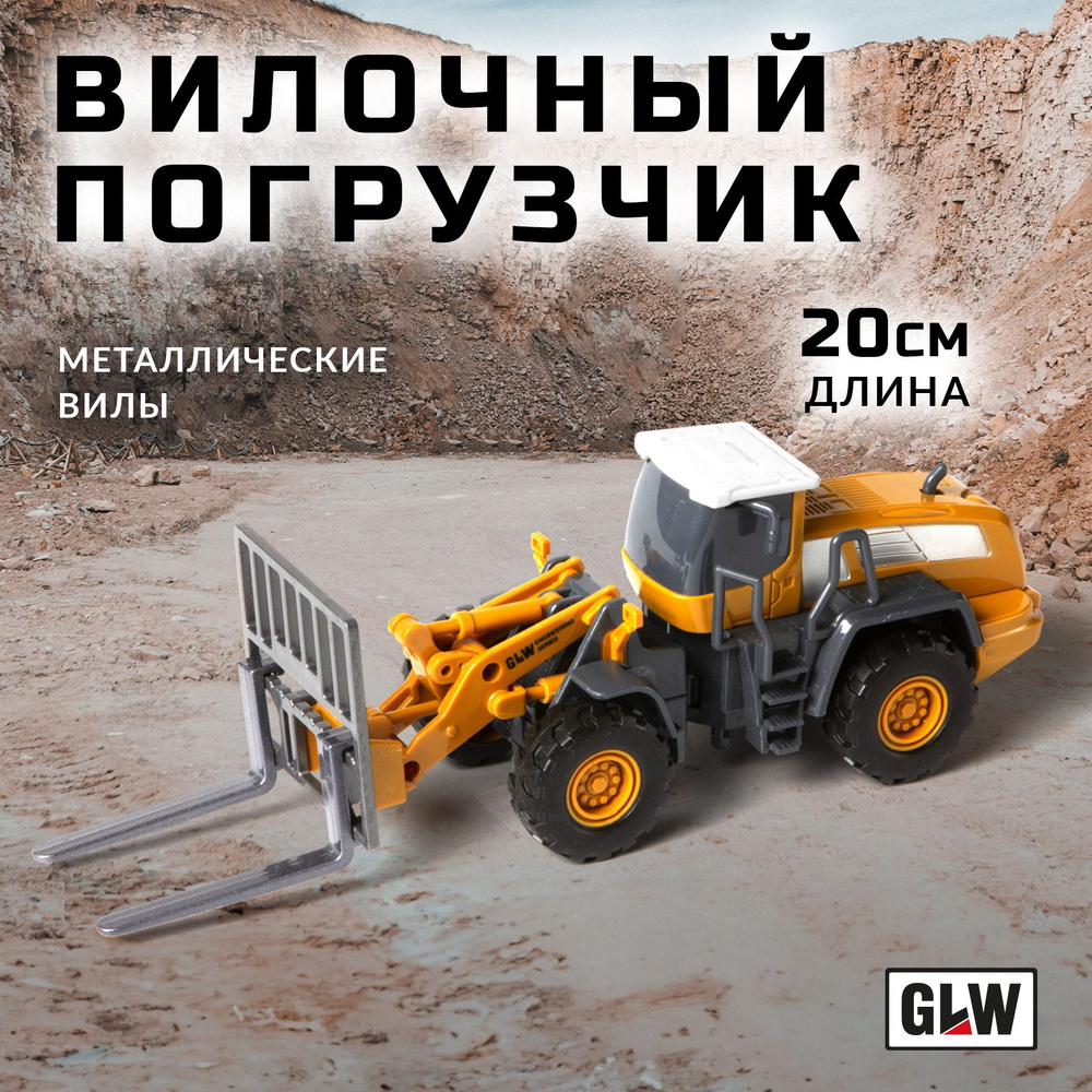 Машинка детская погрузчик вилочный GLW 88064 - купить с доставкой по  выгодным ценам в интернет-магазине OZON (655831879)