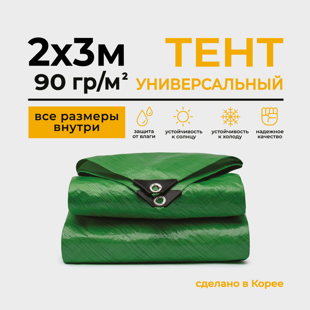 Тент тарпаулин универсальный, укрывной, туристический 2х3 м - купить по  выгодным ценам в интернет-магазине OZON (879868043)