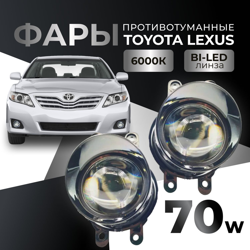 ПТФ Лазерные Toyota / Lexus 70W 1 Белый свет / Bi led модуль Би лед  светодиодные противотуманные фары