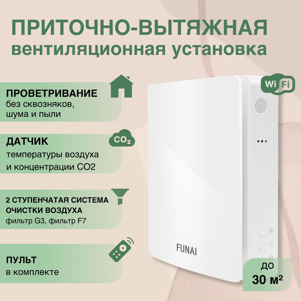 Рекуператор воздуха FUNAI KOCHI Wi-Fi, с датчиком температуры и CO2, Фильтр  G4 + F7