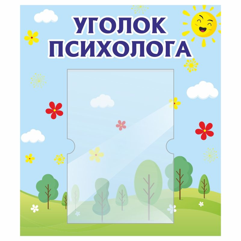 Стенд для детского сада "Уголок Психолога" 400х460 мм ПолиЦентр  #1