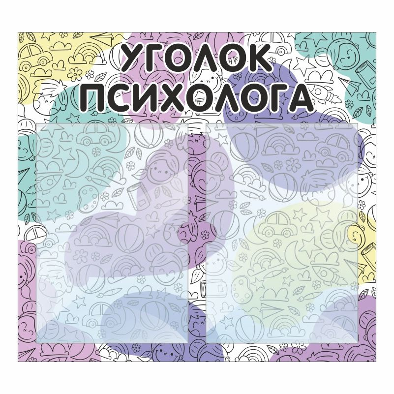 Стенд для детского сада "Уголок Психолога" 500х460 мм ПолиЦентр  #1