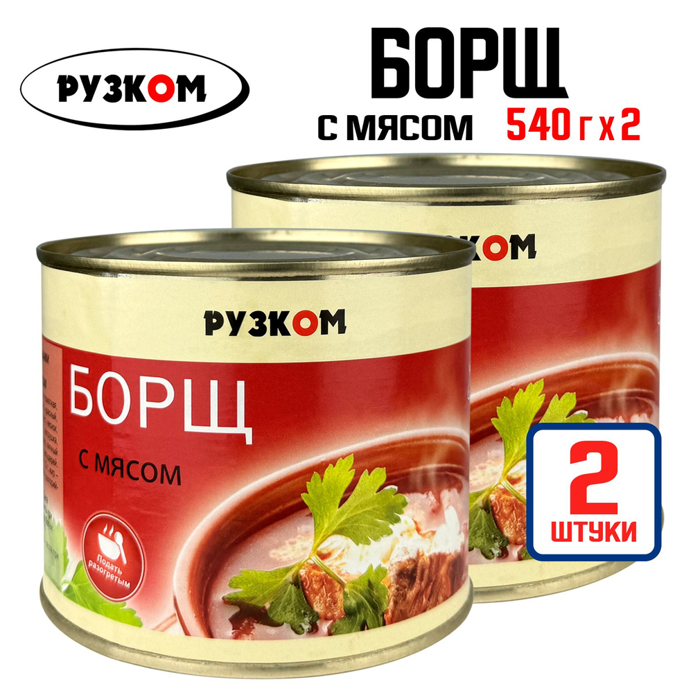 Консервы РУЗКОМ - Борщ с мясом, 540 г - 2 шт - купить с доставкой по  выгодным ценам в интернет-магазине OZON (1420816658)