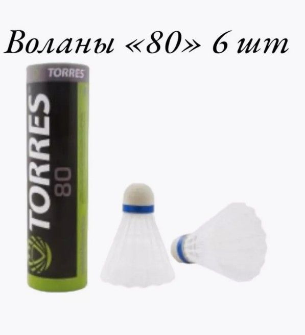 Волан "80" 6 шт #1