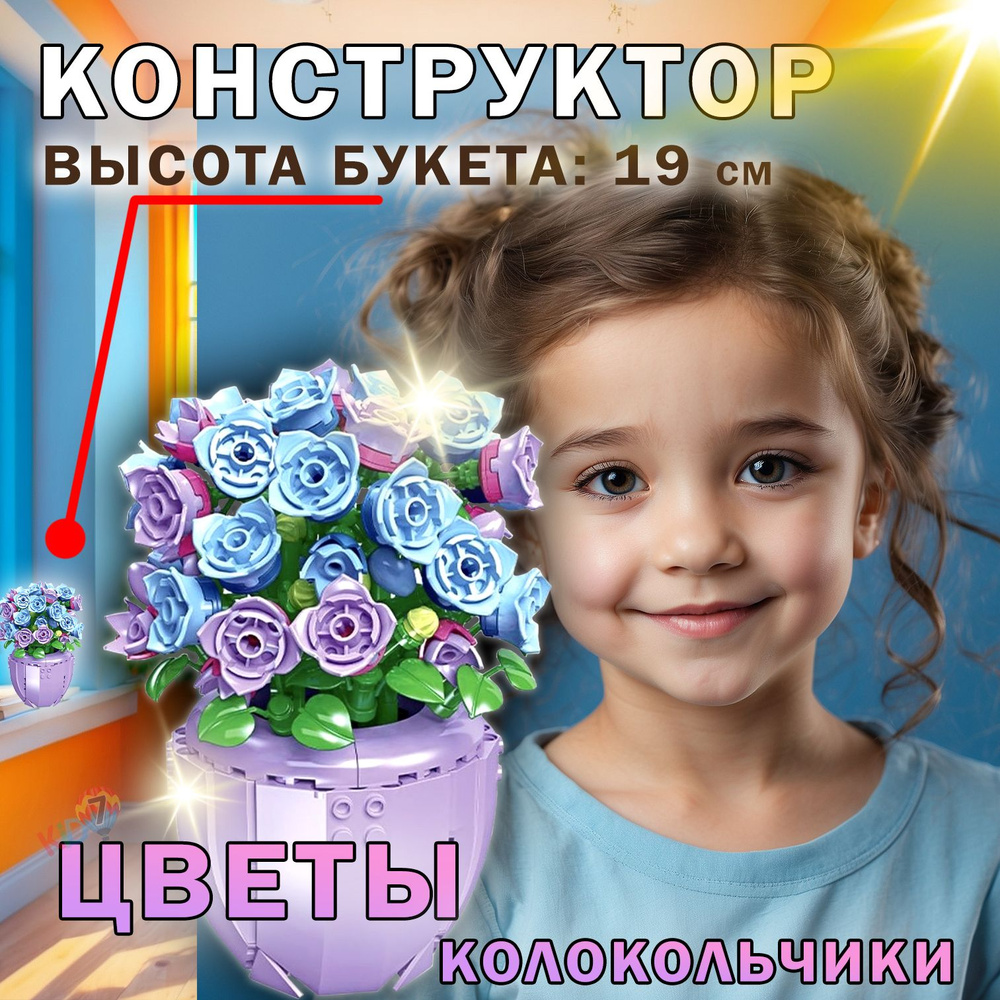 Конструктор цветы для девочки #1