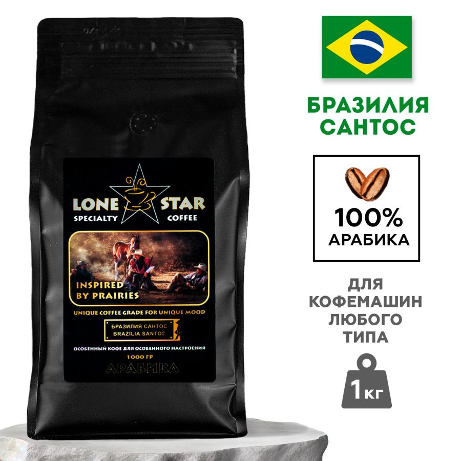 Кофе в зернах LONE STAR Бразилия Сантос, 1 кг. свежей обжарки, Арабика 100%  #1