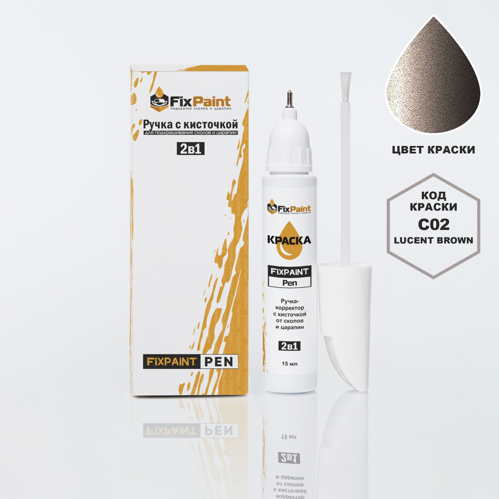 Подкраска MITSUBISHI, код C02, CMC10002, LUCENT BROWN, ручка-корректор с кисточкой 2 в 1 FixPaint Pen #1