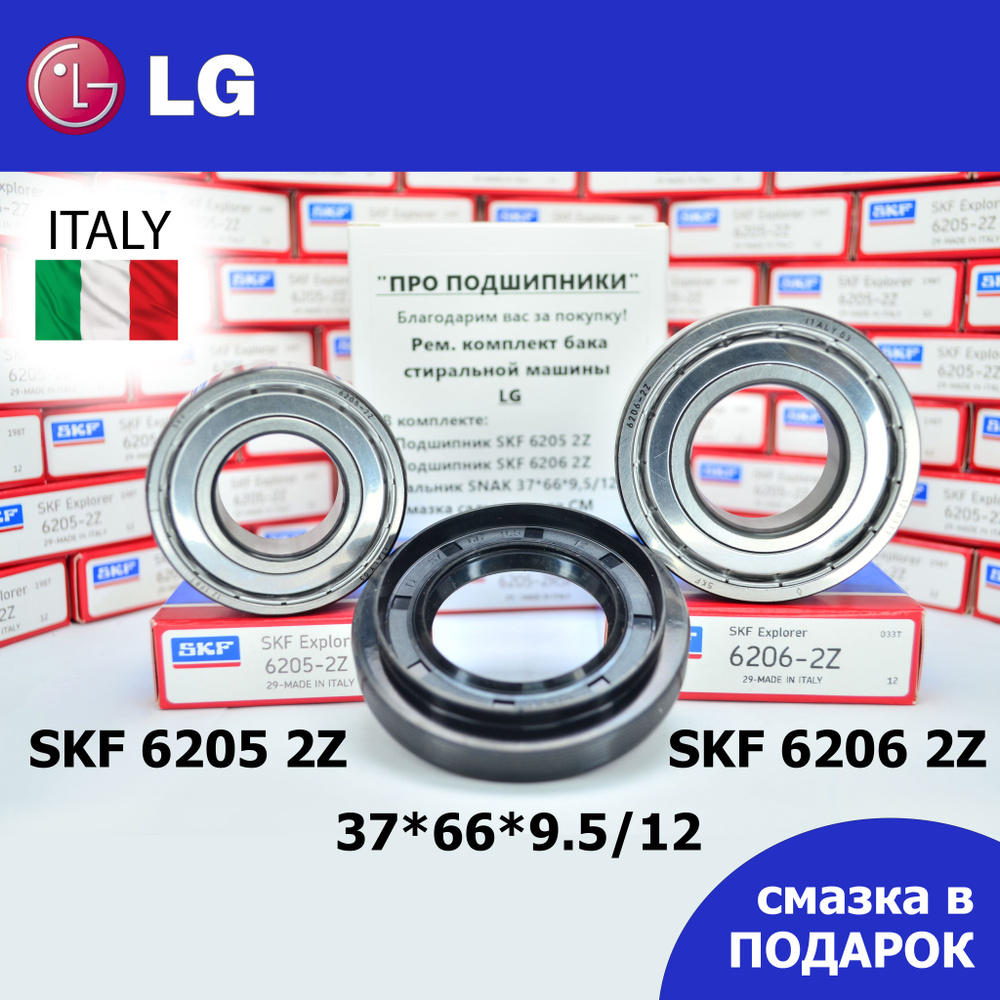Ремкомплект бака для стиральной машины LG / SKF 6205 2Z, 6206 2Z ...
