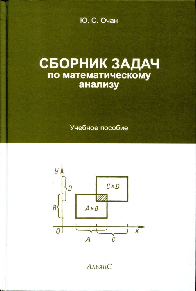 Сборник задач по математическому анализу: Общая теория множеств и ...