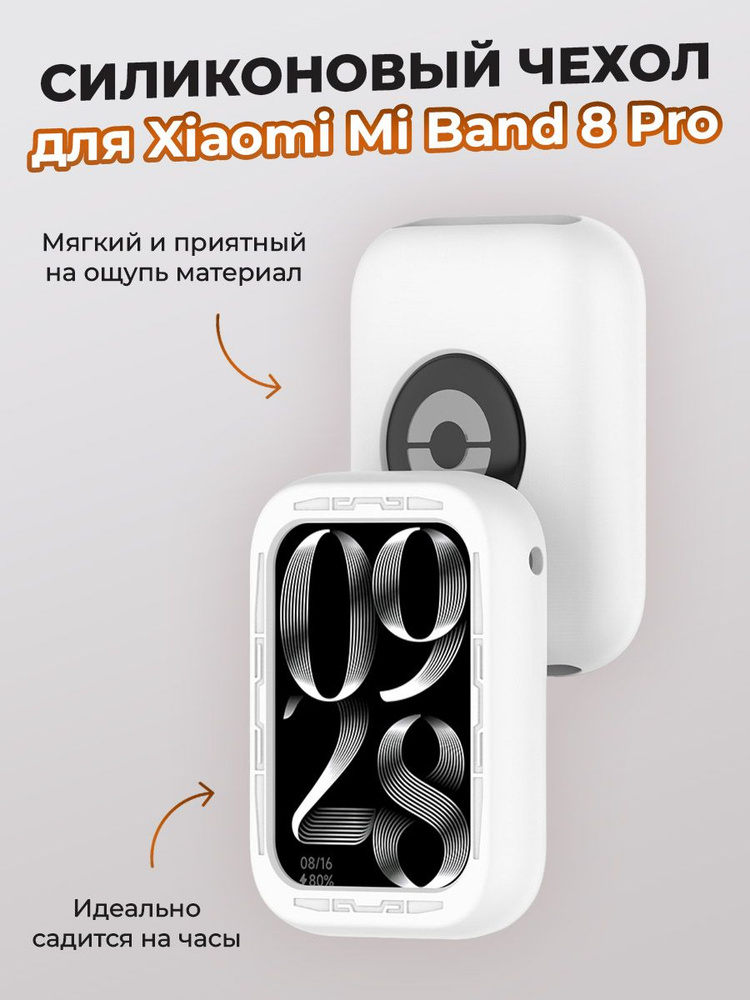 Силиконовый чехол для Xiaomi Mi Band 8 Pro, белый #1