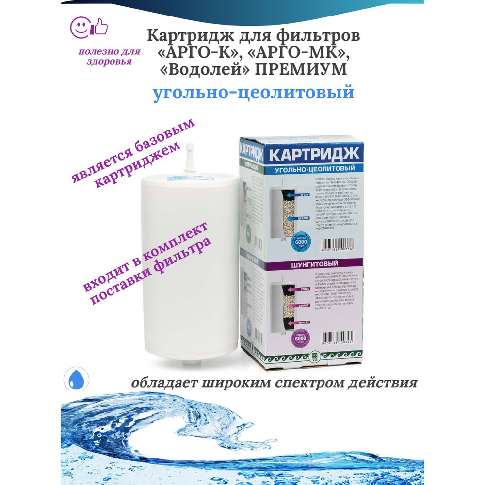 Картридж для фильтров АРГО-К, АРГО-МК, Водолей ПРЕМИУМ угольно-цеолитовый  #1