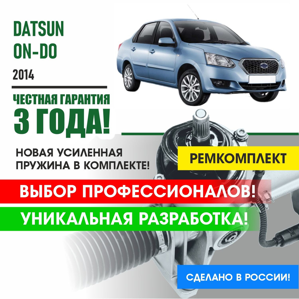 Ремкомплект рулевой рейки для Датсун он до Datsun On-Do 2014 - Поджимная и  опорная втулка рулевой рейки - PSR арт. PSM1502 - купить по выгодной цене в  интернет-магазине OZON (1309381317)