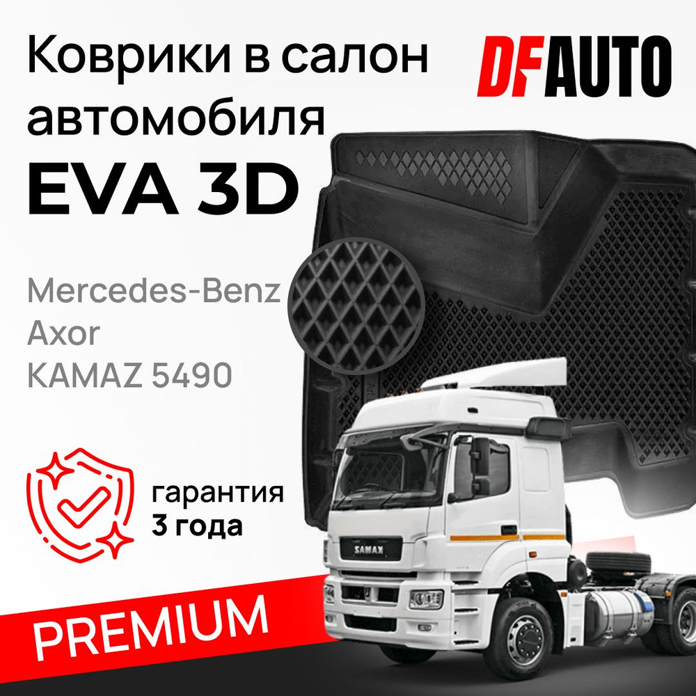 Коврики в салон автомобиля Delform Коврик для автомобиля Mercedes-Benz Axor/КAMAZ  5490 из 2-х (