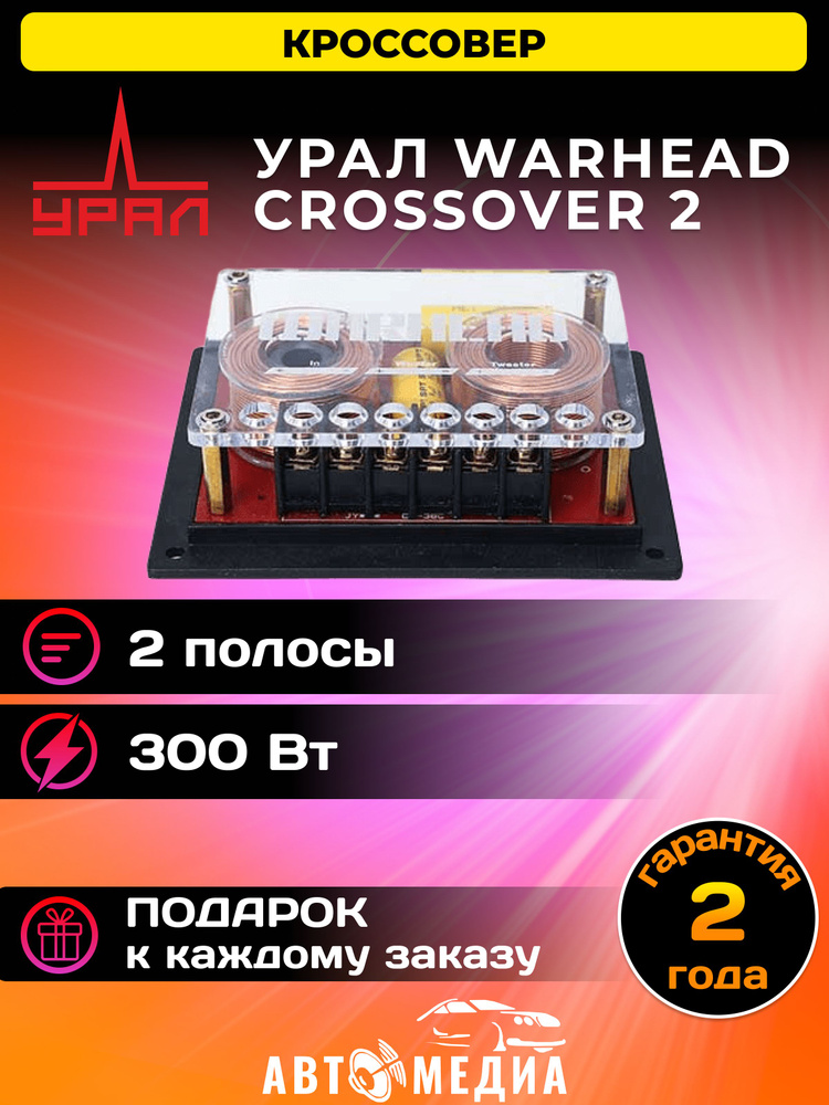 КРОССОВЕР УРАЛ (URAL) WARHEAD CROSSOVER 2 (2 шт) #1