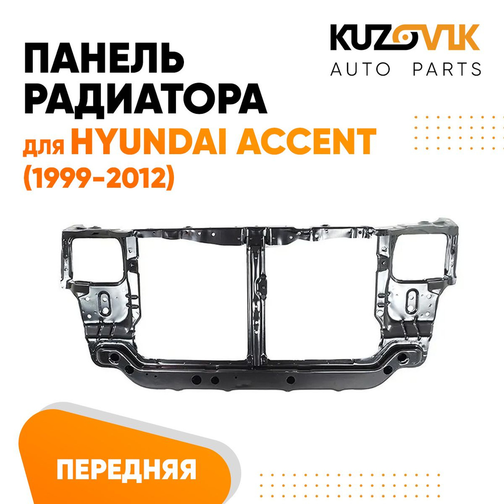 Панель рамка радиатора передняя для Хендай Акцент Hyundai Accent  (1999-2012) телевизор, суппорт радиатора - KUZOVIK арт. KZVK1200047762 -  купить по выгодной цене в интернет-магазине OZON (1249815716)