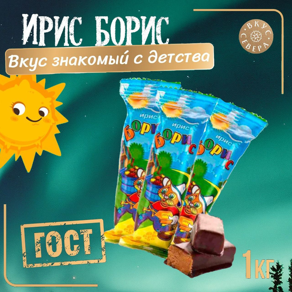 Конфеты Вологодские "Ирис Борис" 1 кг - купить с доставкой по выгодным ...
