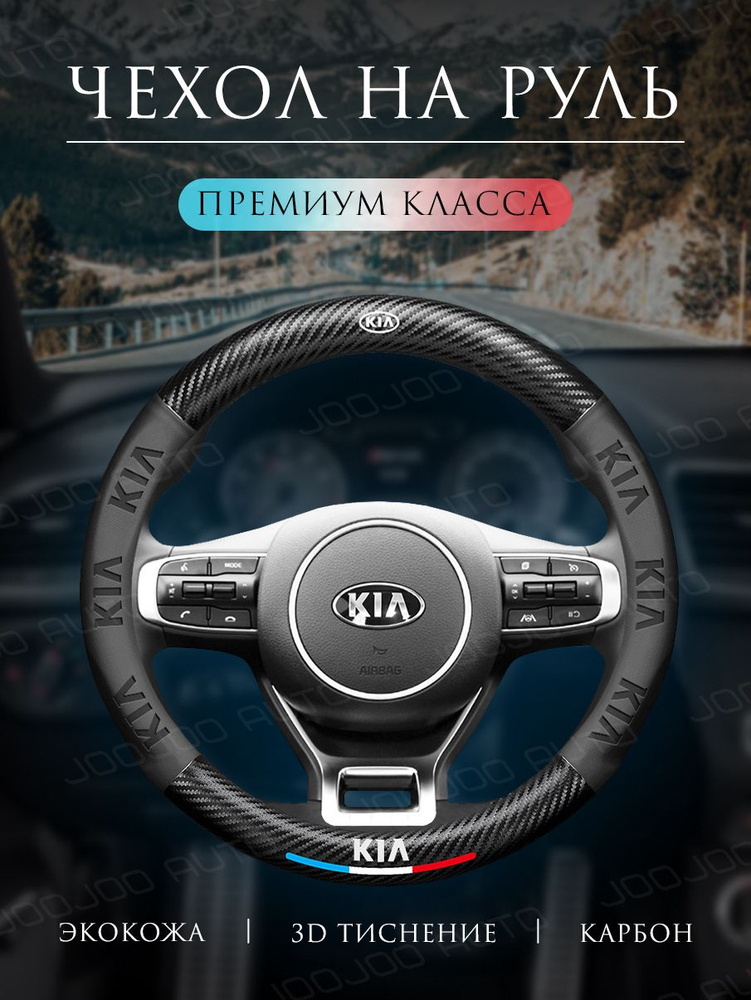 Оплетка на руль Чехол на руль 37-39 см универсальный для Kia  #1