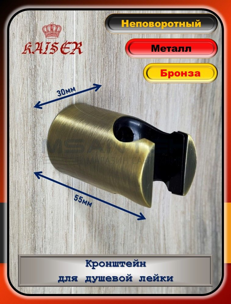 Кронштейн KAISER 0147 настенный душевой металлический, держатель душевой лейки  #1