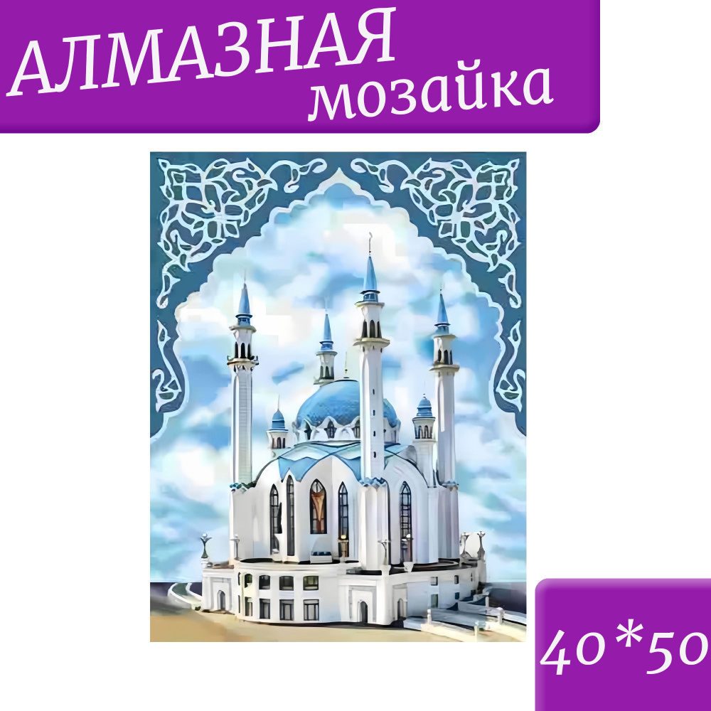 Алмазная мозаика 40*50 "Символ Казани" картины из страз - купить с ...