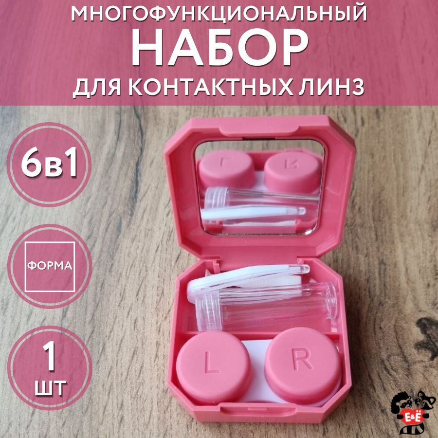 Контейнер для контактных линз дорожный набор - купить с доставкой по ...