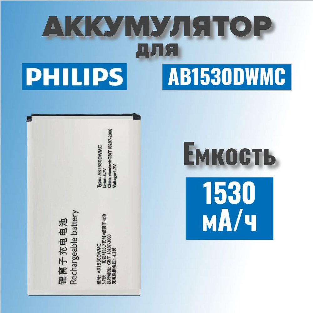 Аккумулятор для Philips AB1530DWMC (X518 / X620 / X630 / W727) #1