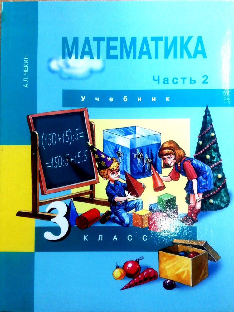 Учебник. Математика. 3 класс. Часть 2. ПЕРСПЕКТИВА - купить с доставкой ...