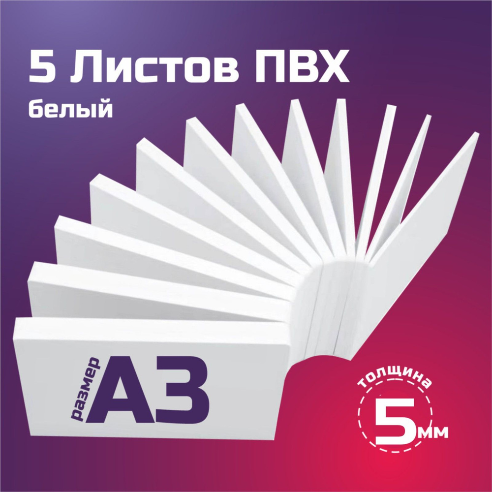 Листовой пластик ПВХ белый, толщина 5 мм. Формат А3. Пластик для хобби и творчества. 5 штук.  #1