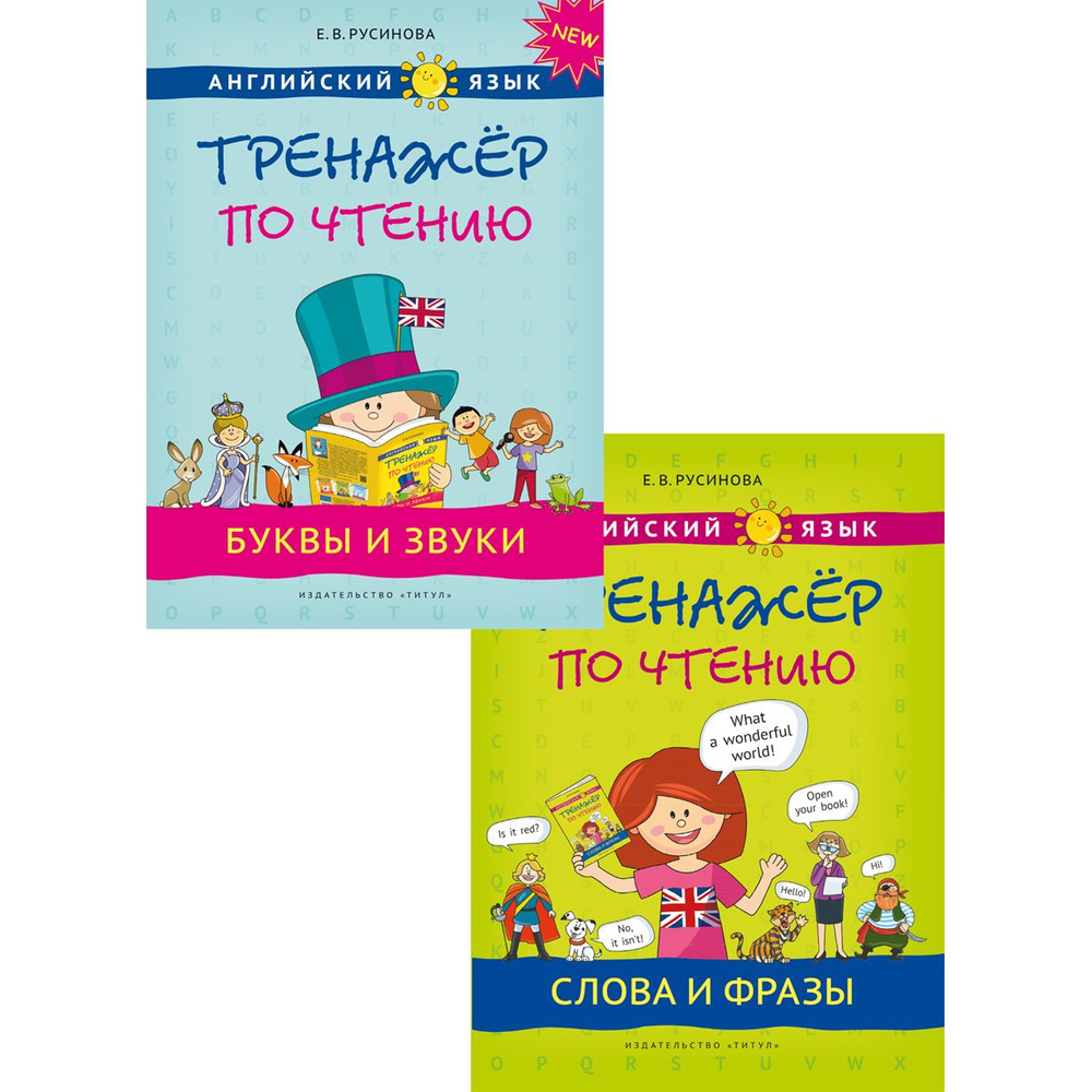 Русинова Е. В. Комплект. Тренажер по чтению. Буквы и звуки. Слова и фразы.  QR-код. Английский язык (2 книги) | Русинова Е. В. - купить с доставкой по  выгодным ценам в интернет-магазине OZON (1176492075)