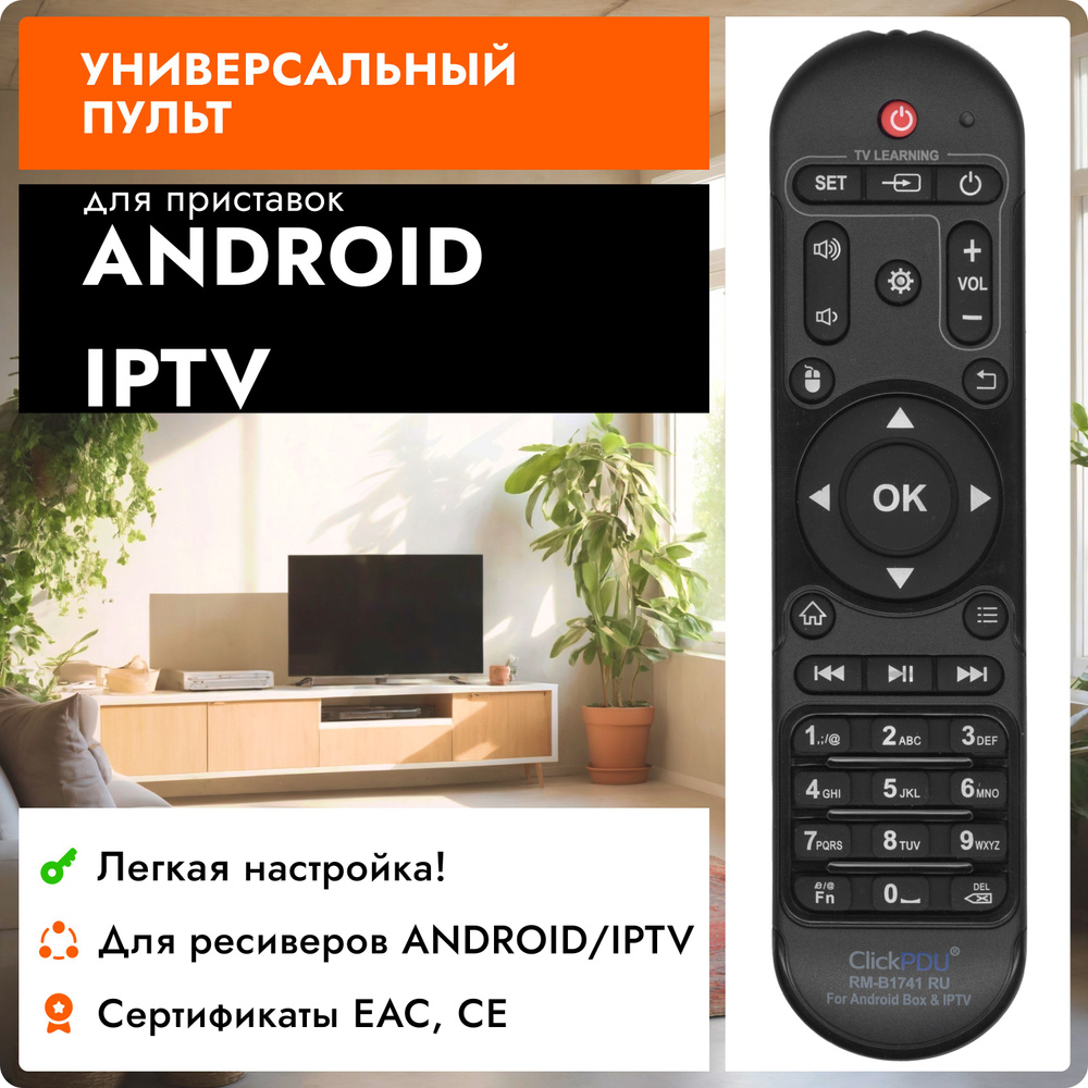 Универсальный пульт для ресиверов приставок Android TV/ IPTV/ Медиаплееров  #1
