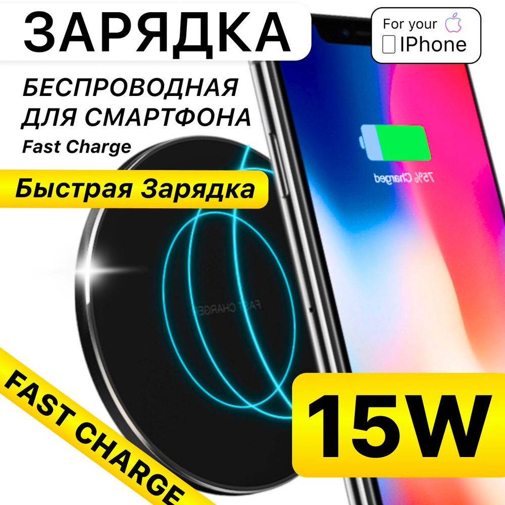 Беспроводное зарядное устройство 15W для смартфона/телефона iPhone /  Samsung и других / Беспроводная зарядка XQ