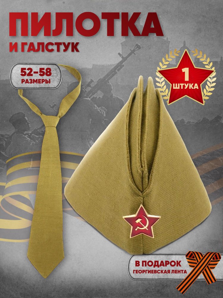 Комплект пилотка военная Размер 58 + галстук , георгиевская лента в подарок  #1