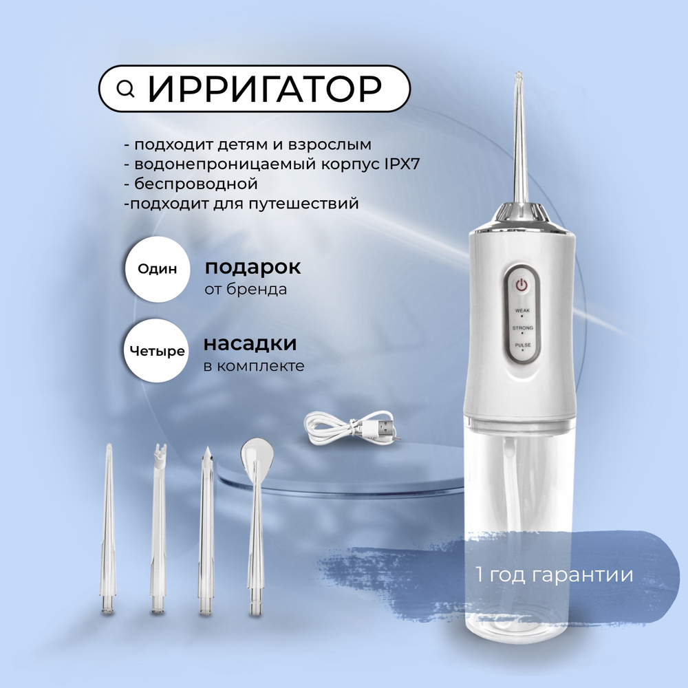 Ирригатор для чистки зубов и полости рта портативный, электрический, 4  насадки - купить по выгодной цене в интернет-магазине OZON (1228470888)