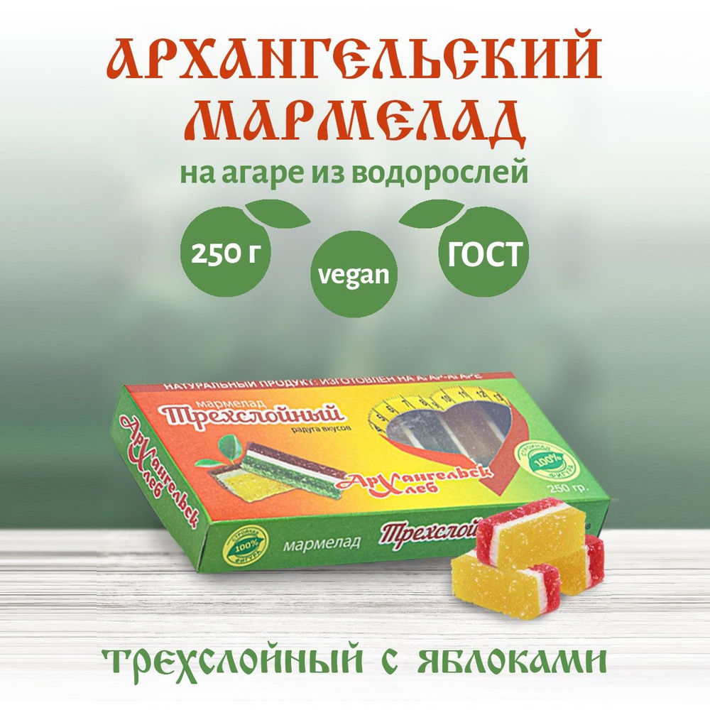 Архангельский мармелад трехслойный натуральный на агар-агаре, 250 г. Десерт.  #1