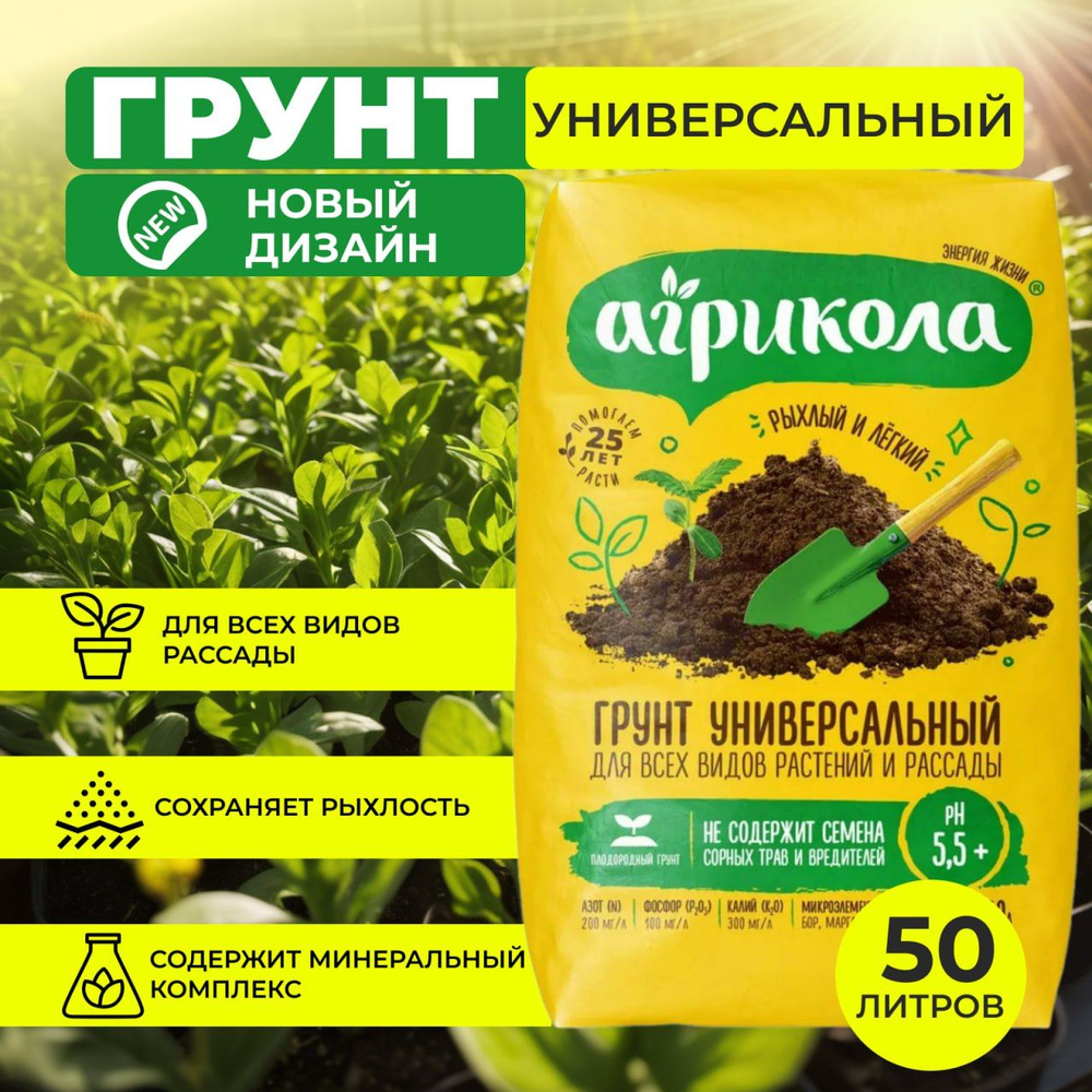Грунт Агрикола универсальный 50 л, для всех видов растений и рассады ...
